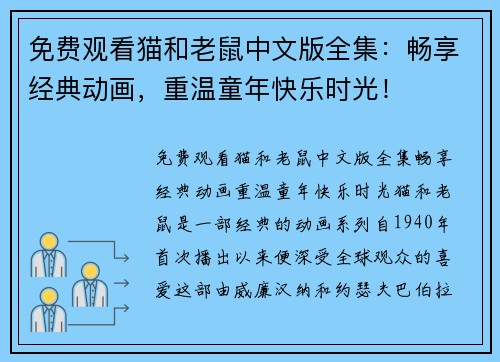 免费观看猫和老鼠中文版全集：畅享经典动画，重温童年快乐时光！