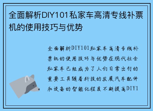 全面解析DIY101私家车高清专线补票机的使用技巧与优势