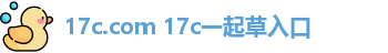 17c.com 17c一起草入口